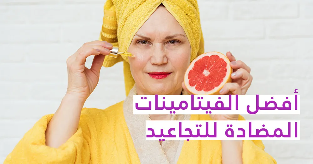 أفضل الفيتامينات المضادة للتجاعيد